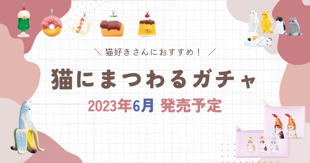 2023年6月 発売予定 猫ガチャ